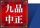 九品中正